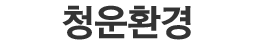 청운환경 로고