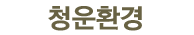청운환경 로고